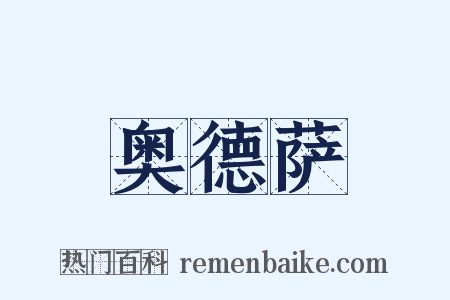 奥德萨是什么意思的图片